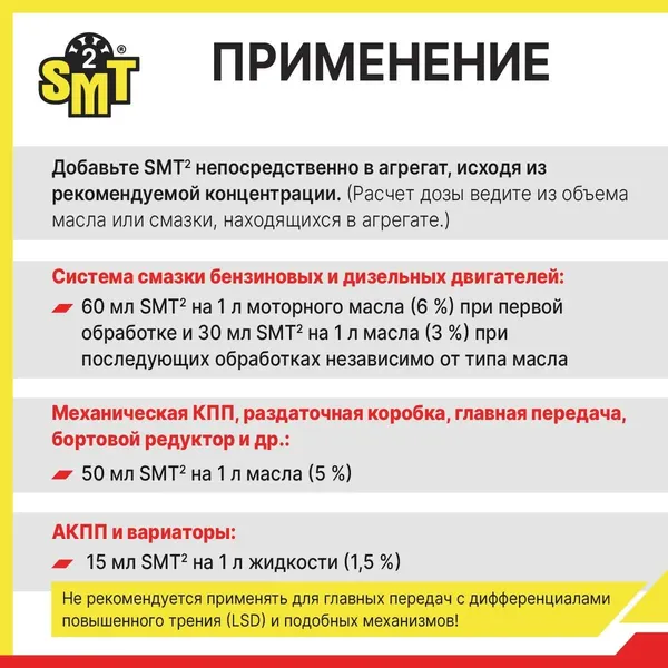Изображение товара Присадка SMT2 SMT2528R (0.946л)