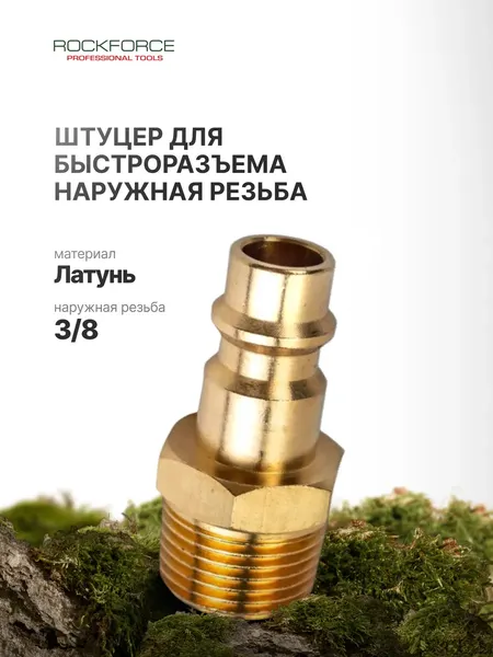 Изображение товара Штуцер пневматический RockForce RF-SE2-3PM