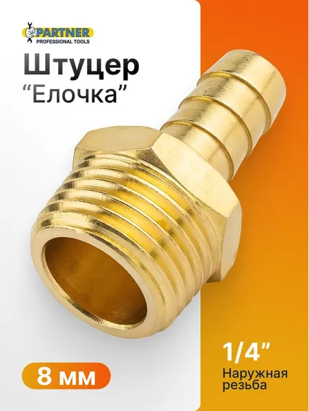Изображение товара Штуцер пневматический Partner PA-MH04/05