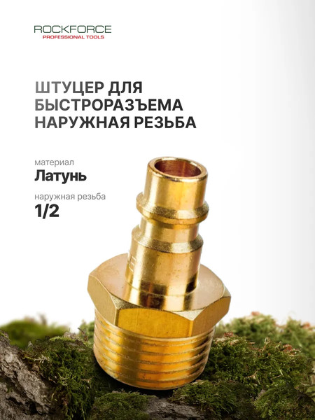Изображение товара Штуцер пневматический RockForce RF-SE2-4PM
