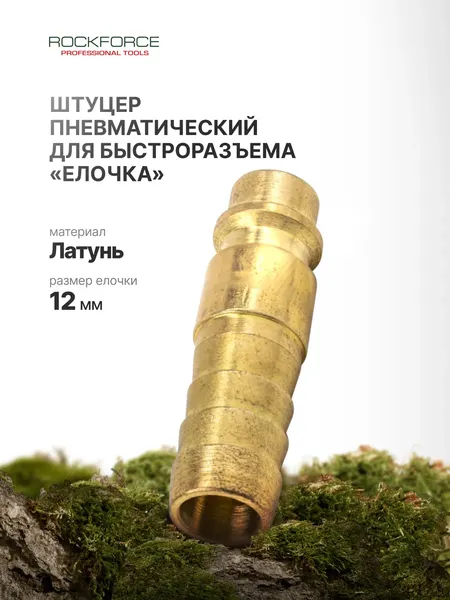 Изображение товара Штуцер пневматический RockForce RF-SE2-5PH