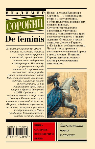 Изображение товара Книга АСТ De Feminis, мягкая обложка (Сорокин Владимир)