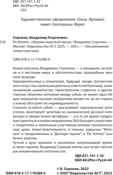 Изображение товара Книга АСТ De Feminis, мягкая обложка (Сорокин Владимир)