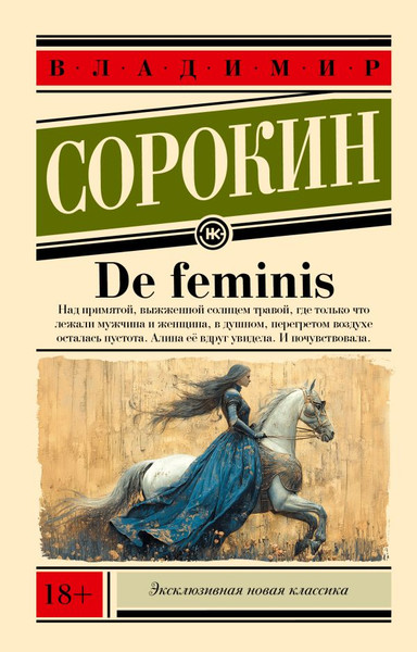 Изображение товара Книга АСТ De Feminis, мягкая обложка (Сорокин Владимир)