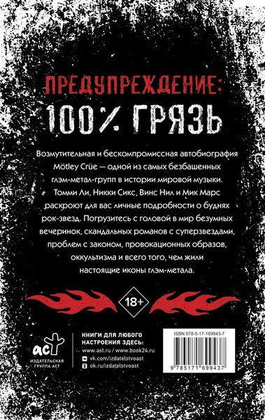 Изображение товара Книга АСТ Motley Crue. Грязь, твердая обложка (Ли Томми и др.)