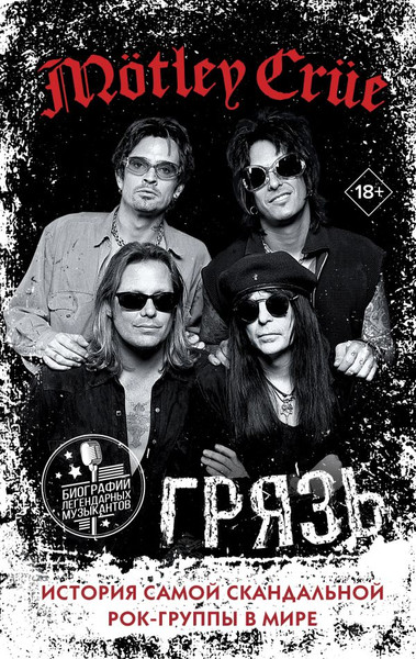 Изображение товара Книга АСТ Motley Crue. Грязь, твердая обложка (Ли Томми и др.)