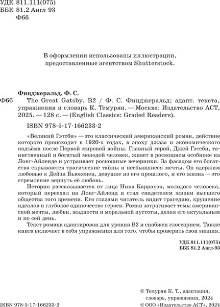 Изображение товара Книга АСТ The Great Gatsby. B2, мягкая обложка (Фицджеральд Фрэнсис)