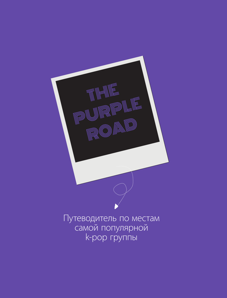 Изображение товара Книга АСТ The Purple Road. Путеводитель по местам популярной K-Pop группы (твердая обложка)