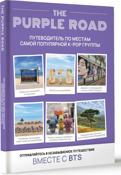 Изображение товара Книга АСТ The Purple Road. Путеводитель по местам популярной K-Pop группы (твердая обложка)