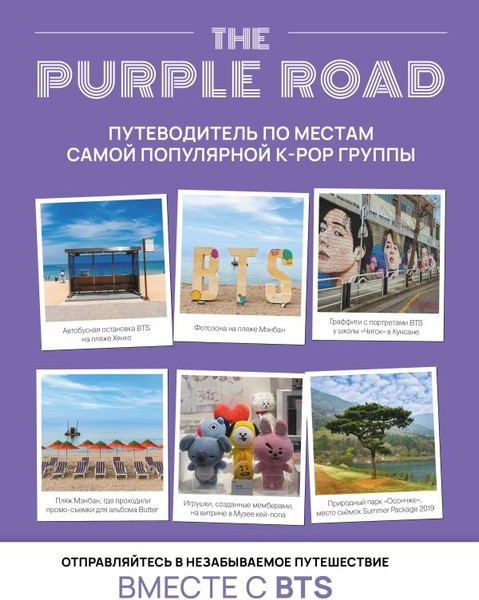Изображение товара Книга АСТ The Purple Road. Путеводитель по местам популярной K-Pop группы (твердая обложка)