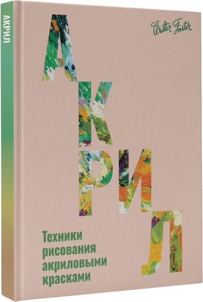 Изображение товара Книга АСТ Акрил, твердая обложка (Walter Foster)