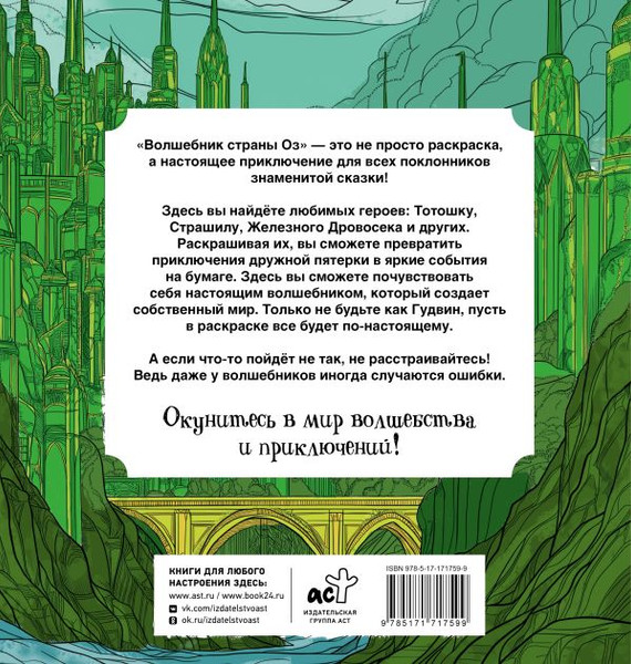 Изображение товара Раскраска-антистресс АСТ Волшебник страны Оз (Волк Александра)