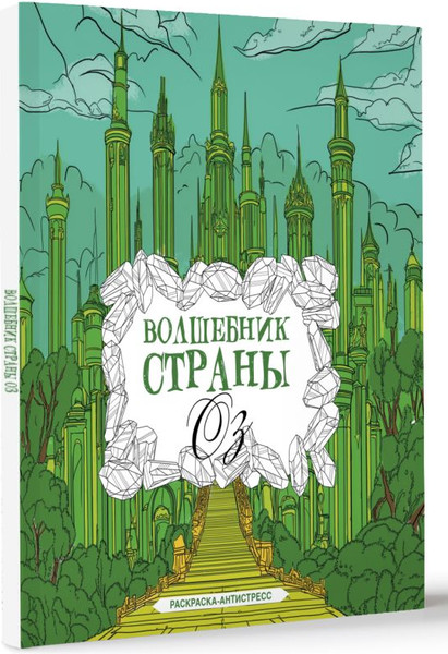 Изображение товара Раскраска-антистресс АСТ Волшебник страны Оз (Волк Александра)
