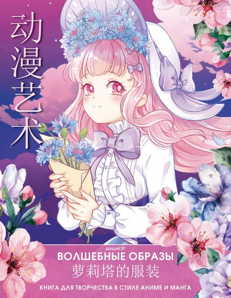 Изображение товара Раскраска-антистресс АСТ Волшебные образы. Книга для творчества в стиле аниме и манга