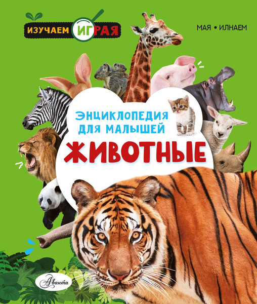 Изображение товара Энциклопедия АСТ Животные, твердая обложка