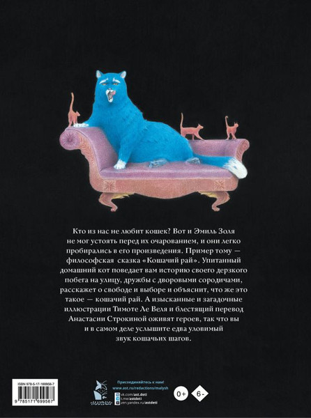 Изображение товара Книга АСТ Кошачий рай, твердая обложка (Золя Эмиль)