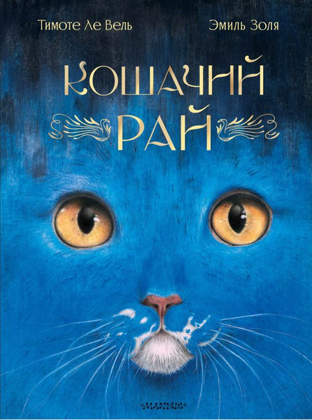 Изображение товара Книга АСТ Кошачий рай, твердая обложка (Золя Эмиль)
