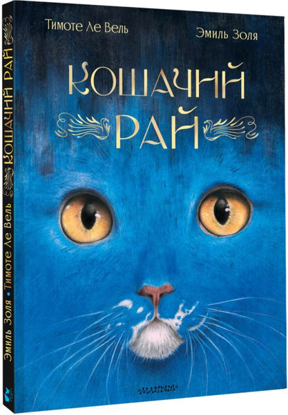 Изображение товара Книга АСТ Кошачий рай, твердая обложка (Золя Эмиль)