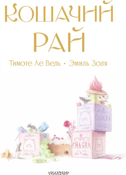 Изображение товара Книга АСТ Кошачий рай, твердая обложка (Золя Эмиль)