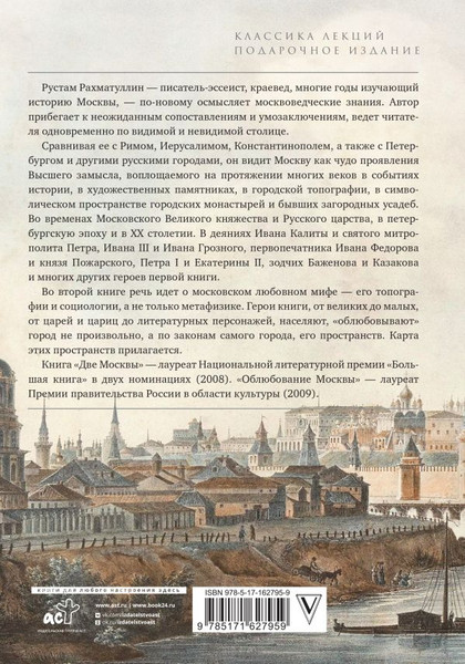 Изображение товара Книга АСТ Метафизика Москвы, твердая обложка (Рахматуллин Рустам)