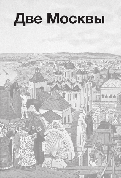 Изображение товара Книга АСТ Метафизика Москвы, твердая обложка (Рахматуллин Рустам)