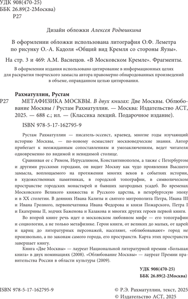 Изображение товара Книга АСТ Метафизика Москвы, твердая обложка (Рахматуллин Рустам)