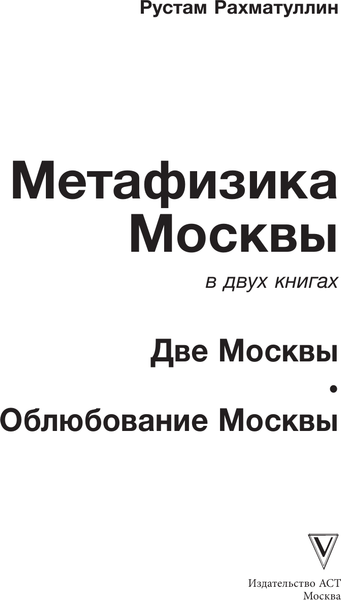 Изображение товара Книга АСТ Метафизика Москвы, твердая обложка (Рахматуллин Рустам)