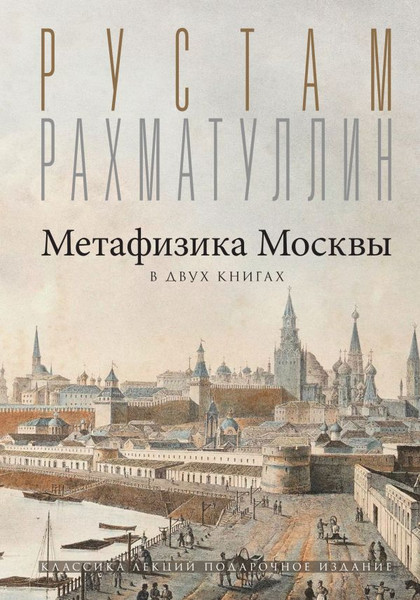 Изображение товара Книга АСТ Метафизика Москвы, твердая обложка (Рахматуллин Рустам)