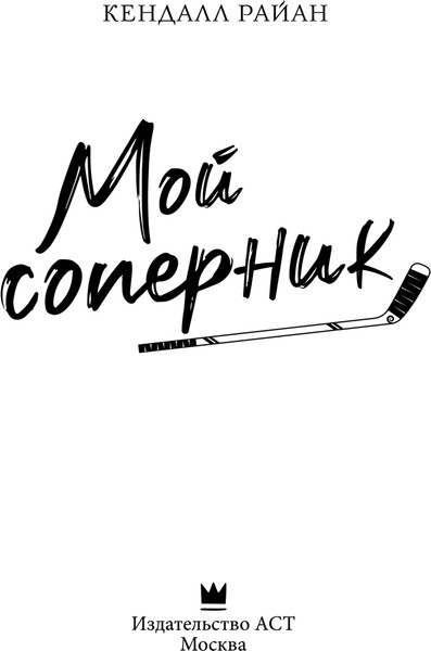 Изображение товара Книга АСТ Мой соперник, мягкая обложка (Райан Кендалл)