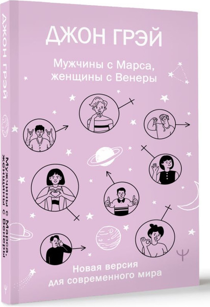Изображение товара Книга АСТ Мужчины с Марса, женщины с Венеры, мягкая обложка (Грэй Джон)