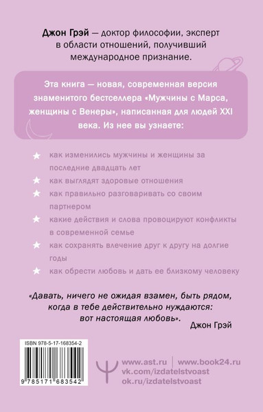 Изображение товара Книга АСТ Мужчины с Марса, женщины с Венеры, мягкая обложка (Грэй Джон)