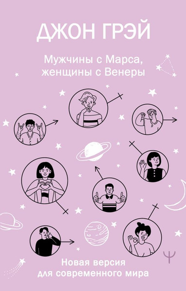 Изображение товара Книга АСТ Мужчины с Марса, женщины с Венеры, мягкая обложка (Грэй Джон)