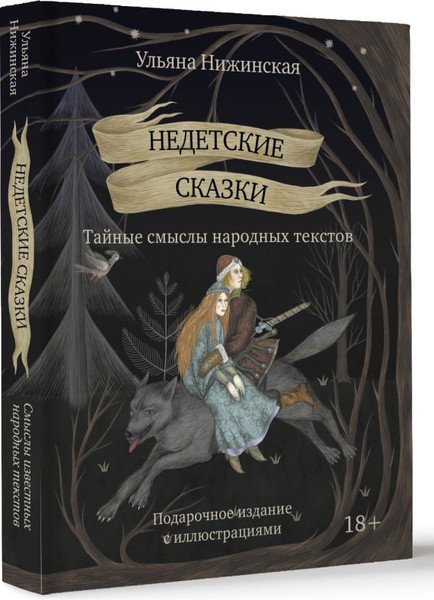 Изображение товара Книга АСТ Недетские сказки. Тайные смыслы народных текстов,твердая обложка (Нижинская Ульяна)