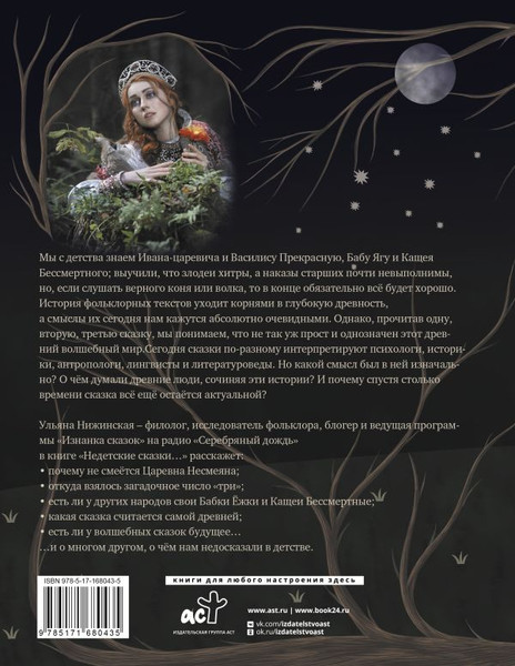 Изображение товара Книга АСТ Недетские сказки. Тайные смыслы народных текстов,твердая обложка (Нижинская Ульяна)