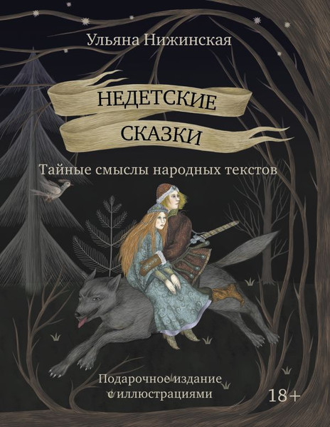 Изображение товара Книга АСТ Недетские сказки. Тайные смыслы народных текстов,твердая обложка (Нижинская Ульяна)