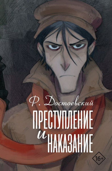 Изображение товара Книга АСТ Преступление и наказание, твердая обложка (Достоевский Федор)