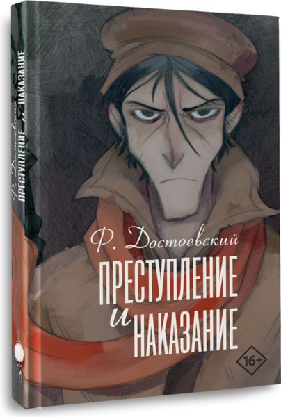 Изображение товара Книга АСТ Преступление и наказание, твердая обложка (Достоевский Федор)