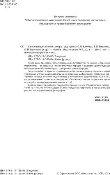 Изображение товара Книга АСТ Самые интересные места мира, твердая обложка