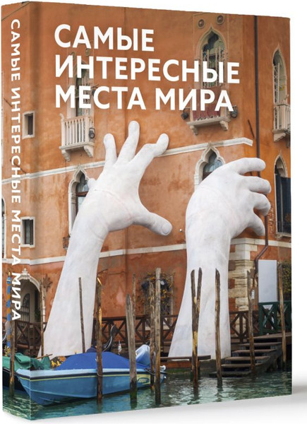 Изображение товара Книга АСТ Самые интересные места мира, твердая обложка