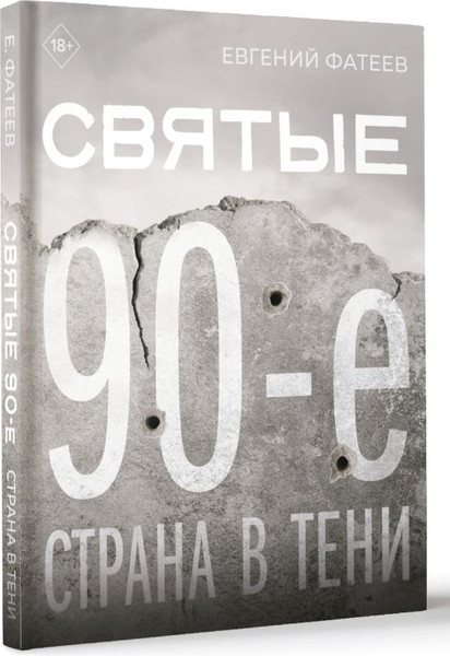 Изображение товара Книга АСТ Святые 90-е. Страна в тени, твердая обложка (Фатеев Евгений)