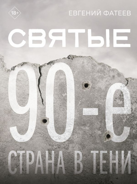 Изображение товара Книга АСТ Святые 90-е. Страна в тени, твердая обложка (Фатеев Евгений)