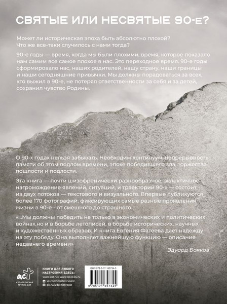 Изображение товара Книга АСТ Святые 90-е. Страна в тени, твердая обложка (Фатеев Евгений)