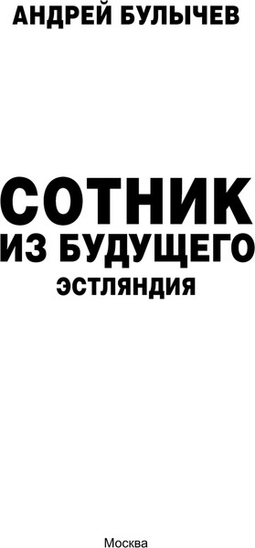 Изображение товара Книга АСТ Сотник из будущего. Эстляндия, твердая обложка (Булычев Андрей)