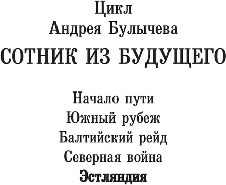 Изображение товара Книга АСТ Сотник из будущего. Эстляндия, твердая обложка (Булычев Андрей)