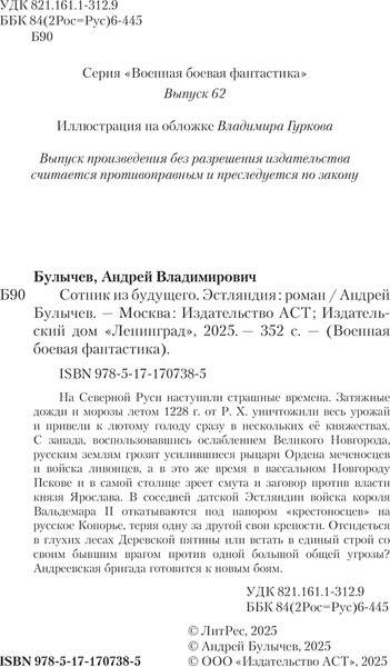 Изображение товара Книга АСТ Сотник из будущего. Эстляндия, твердая обложка (Булычев Андрей)