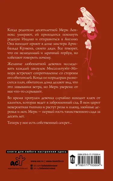 Изображение товара Художественная книга АСТ Таинственный сад, мягкая обложка (Бернетт Фрэнсис)