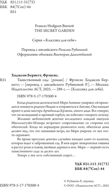 Изображение товара Художественная книга АСТ Таинственный сад, мягкая обложка (Бернетт Фрэнсис)