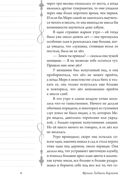Изображение товара Художественная книга АСТ Таинственный сад, мягкая обложка (Бернетт Фрэнсис)