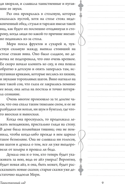 Изображение товара Художественная книга АСТ Таинственный сад, мягкая обложка (Бернетт Фрэнсис)