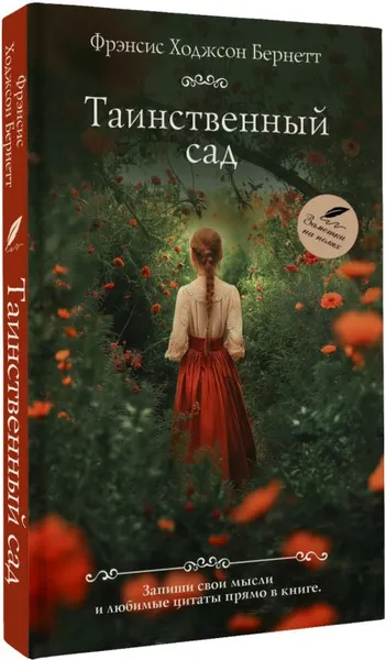 Изображение товара Художественная книга АСТ Таинственный сад, мягкая обложка (Бернетт Фрэнсис)